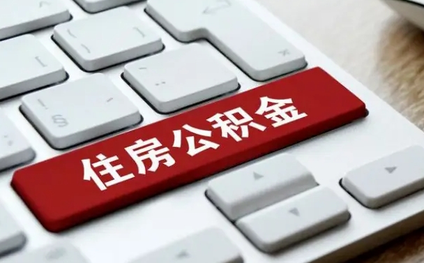 香河离职了封存的公积金怎么提取（离职了封存的公积金怎么提取支付宝）